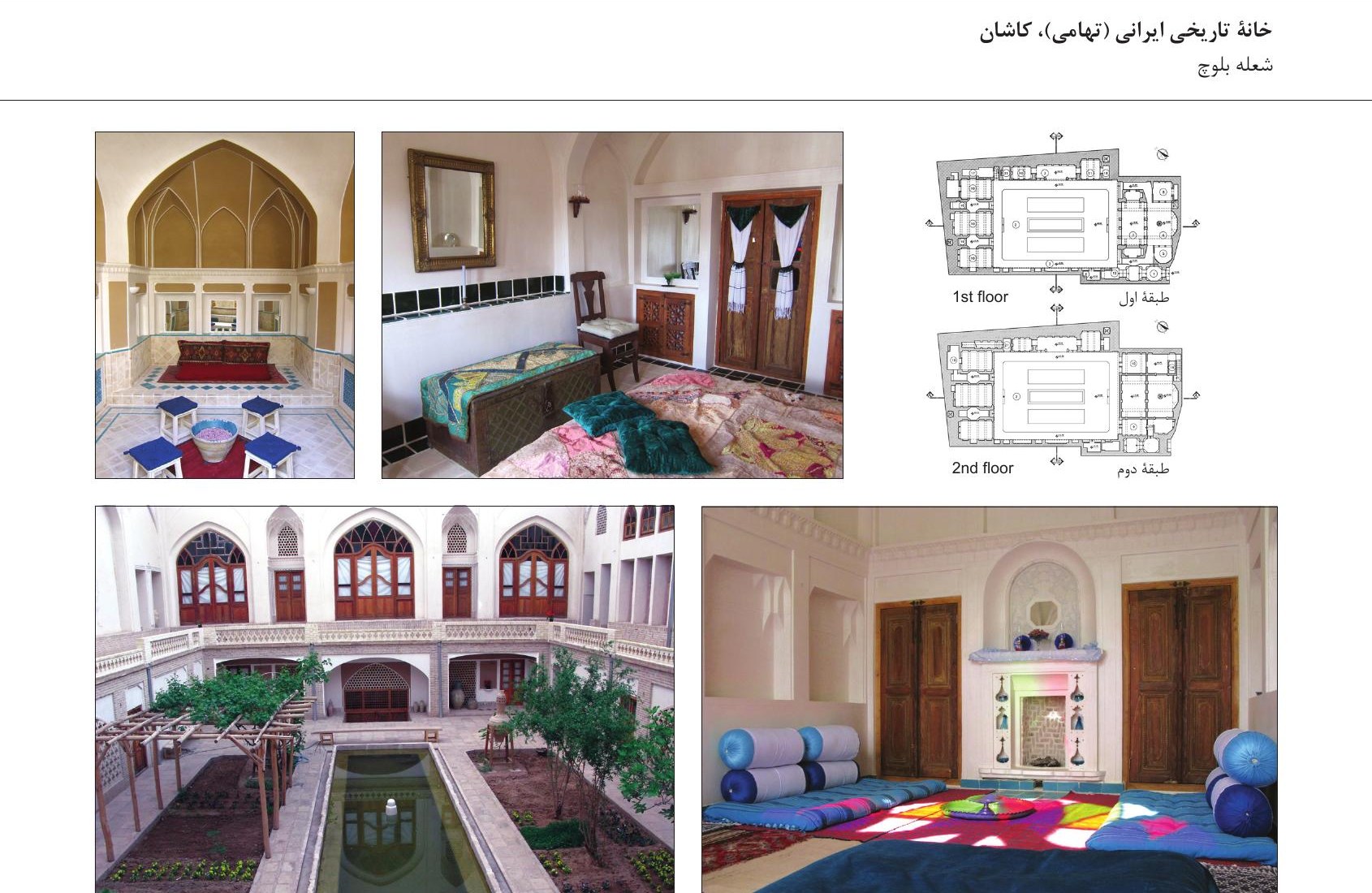 ترکیب عکس‌های خانۀ تاریخی ایرانی (طاحمی)، کاشان