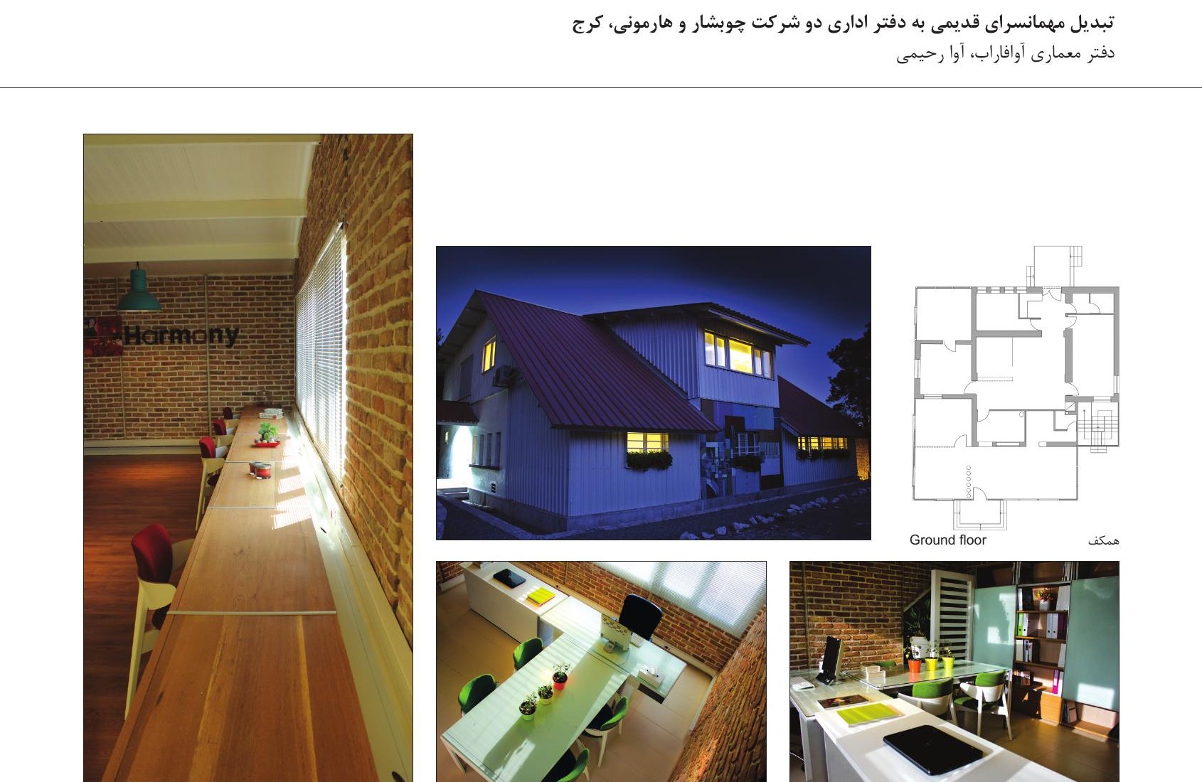 ترکیب عکس‌های تبدیل مهمانخانۀ قدیمی به دفتر چوبشار و هارمونی، کرج