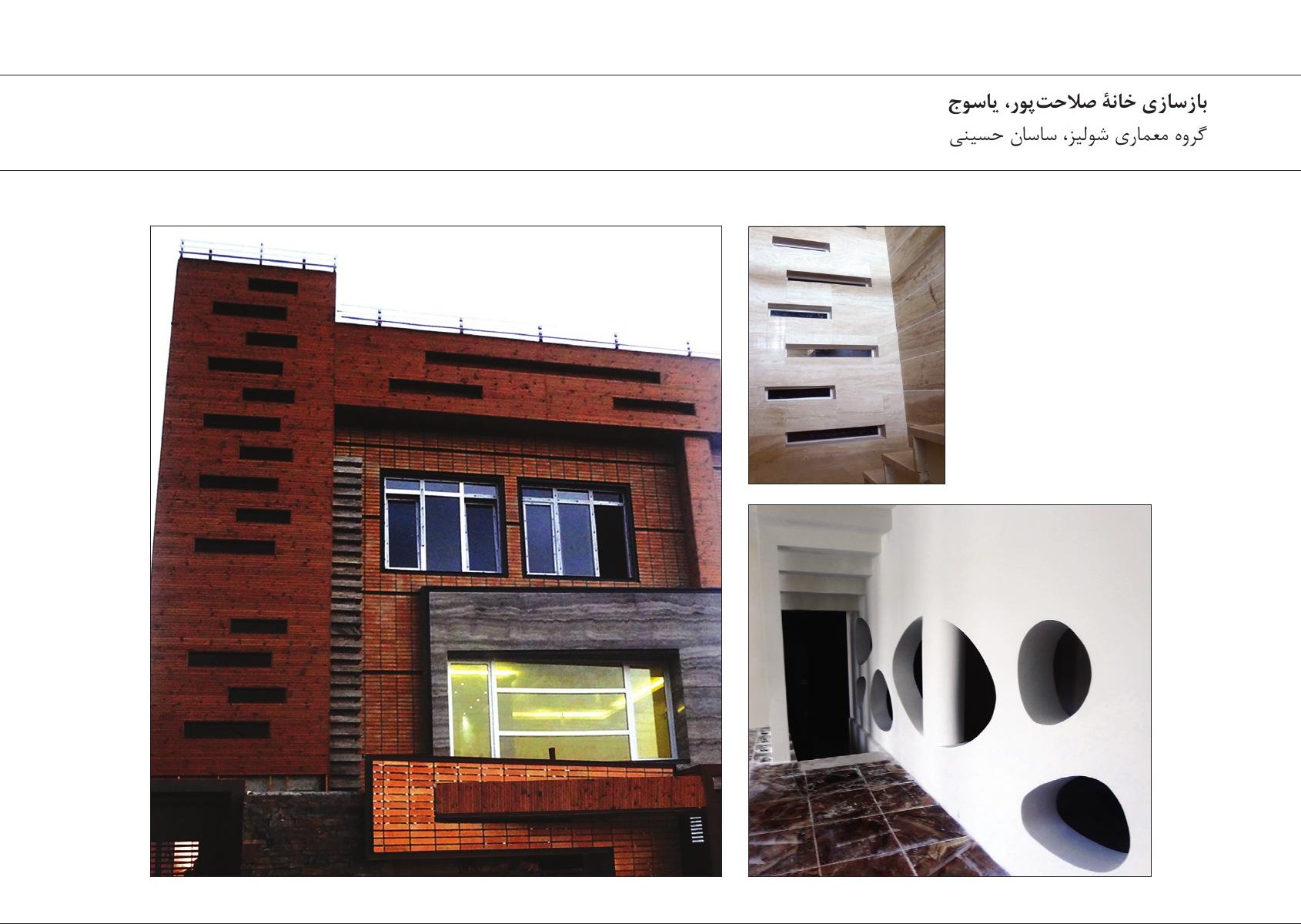 ترکیب عکس‌های بازسازی خانۀ صلاحت‌پور، یاسوج