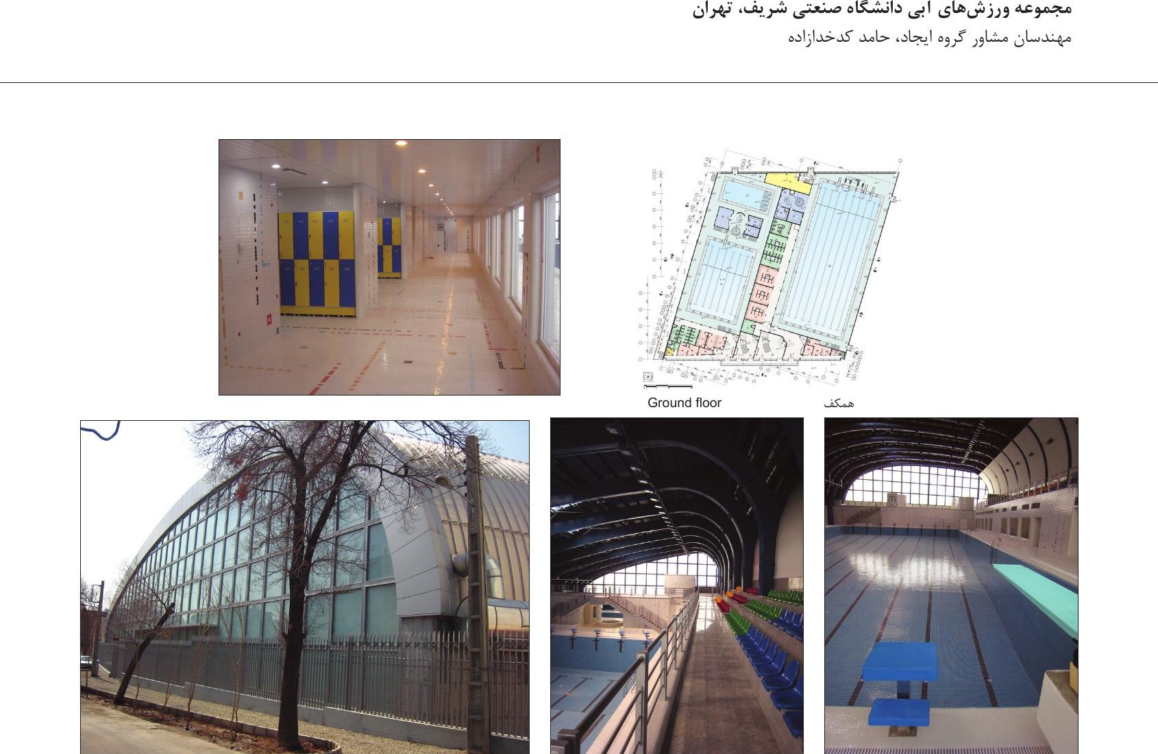 Photo composite of Sharif University Aquatic Sports Complex, Tehran
