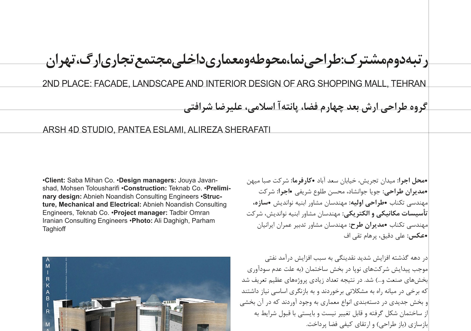 2nd Place (Shared): Arg Shopping Mall Facade and Interior, Tehran