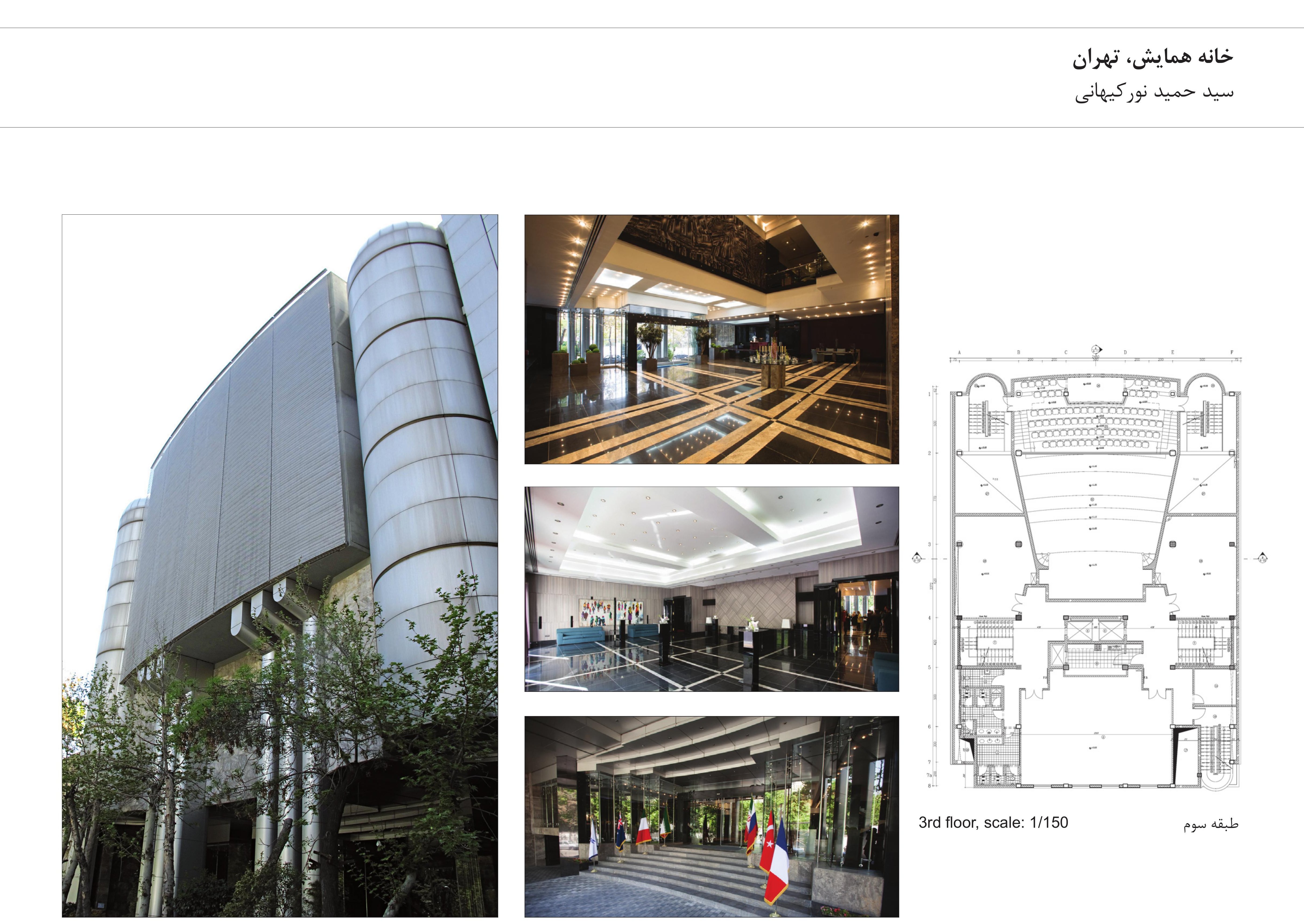 Khaneh Hamayesh (Assembly House), Tehran — Seyyed Hamid Norkeyhani