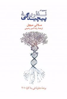 Complexity: A Guided Tour